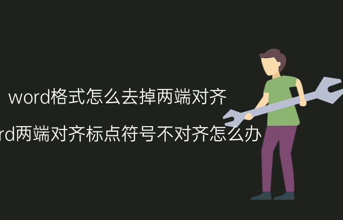 word格式怎么去掉两端对齐 word两端对齐标点符号不对齐怎么办？